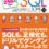 スッキリわかるSQL入門 第3版 ドリル256問付き！